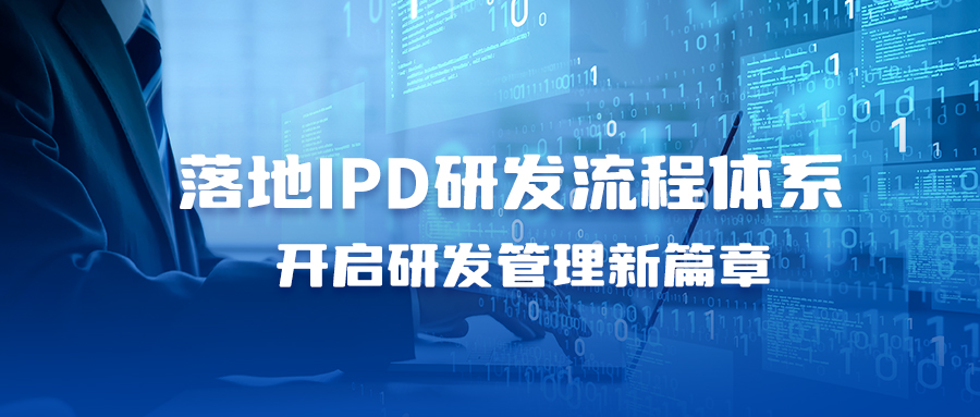 落地ipd研发流程体系,开启研发管理新篇章