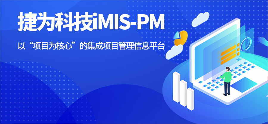 捷为imis-pm方轴承项目成功启动